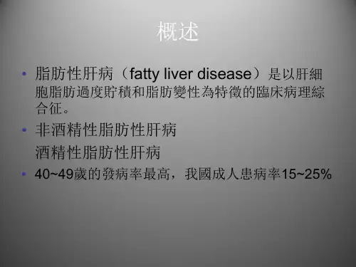 【内科学】脂肪性肝病