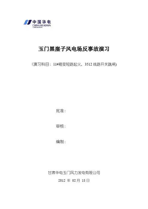 反事故演习(箱变着火)