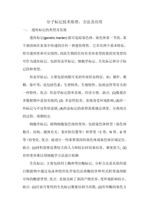 分子标记技术原理、方法及应用