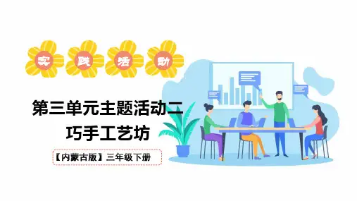 小学综合实践三年级下册巧手工艺坊教学课件PPT