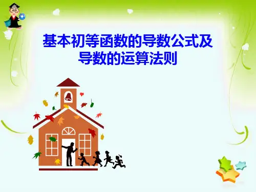 导数公式及导数的运算法则