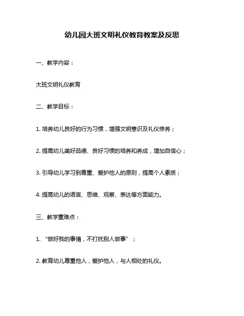 幼儿园大班文明礼仪教育教案及反思