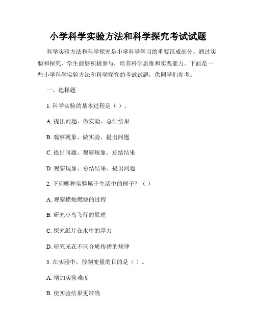 小学科学实验方法和科学探究考试试题