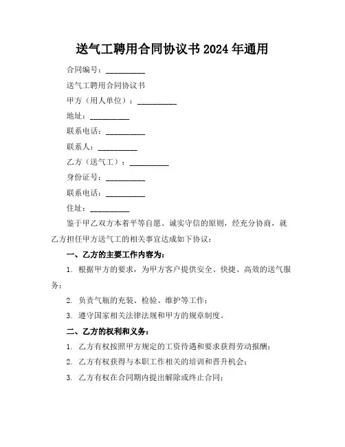 送气工聘用合同协议书2024年通用