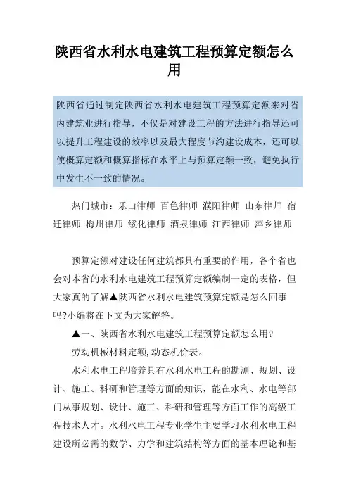 陕西省水利水电建筑工程预算定额怎么用