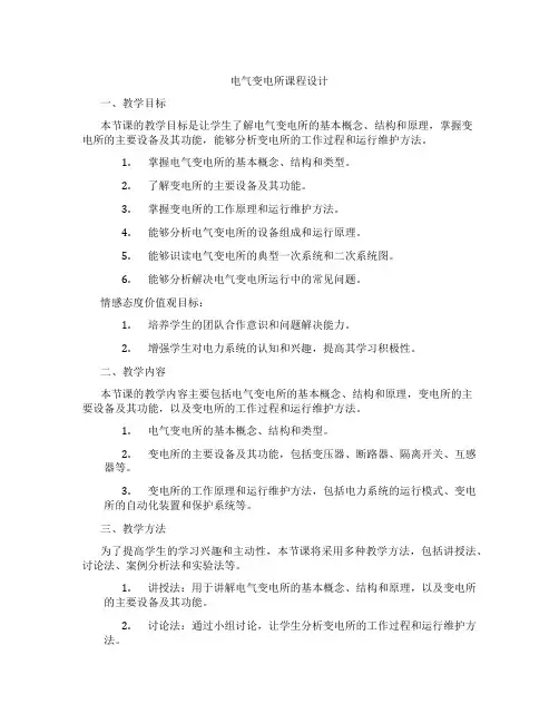 电气变电所课程设计