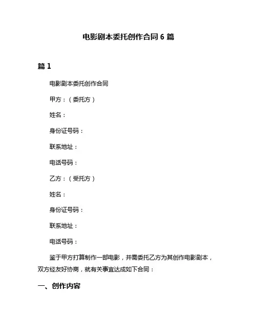 电影剧本委托创作合同6篇