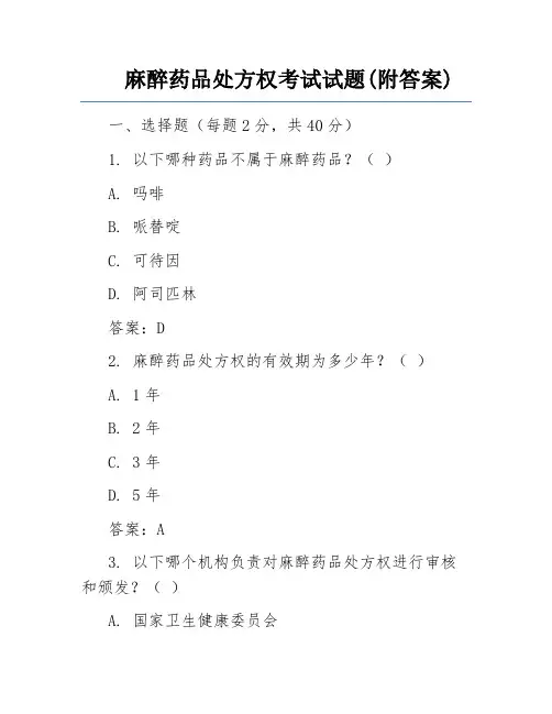 麻醉药品处方权考试试题(附答案)