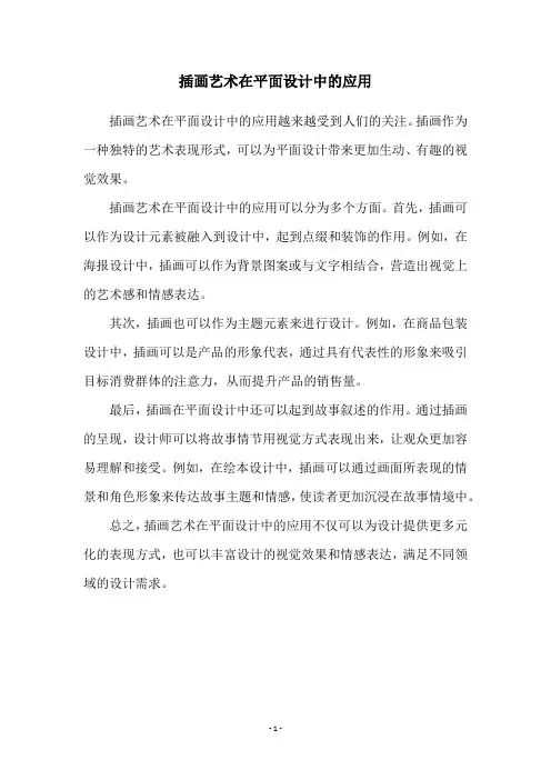 插画艺术在平面设计中的应用