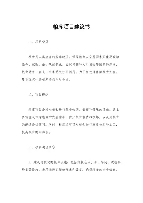粮库项目建议书