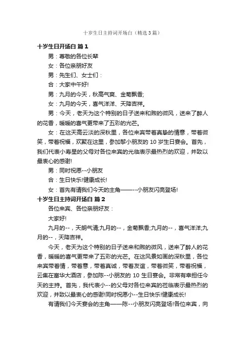 十岁生日主持词开场白（精选3篇）