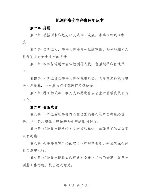 地测科安全生产责任制范本