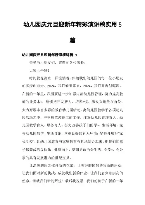幼儿园庆元旦迎新年精彩演讲稿实用5篇