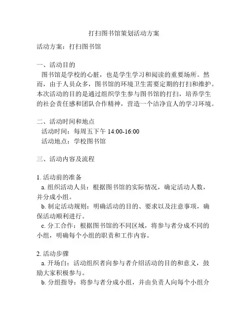 打扫图书馆策划活动方案
