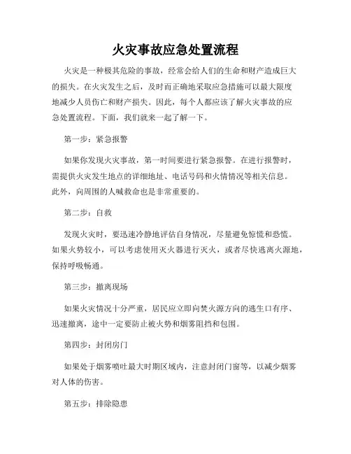 火灾事故应急处置流程