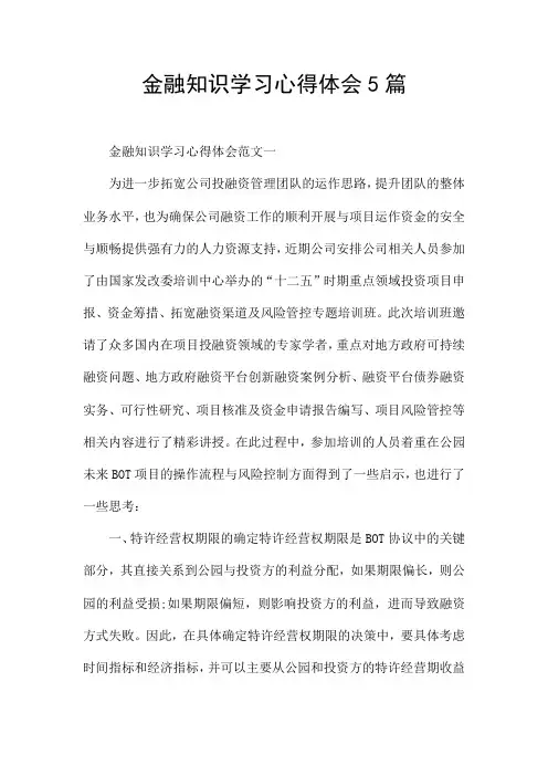金融知识学习心得体会5篇