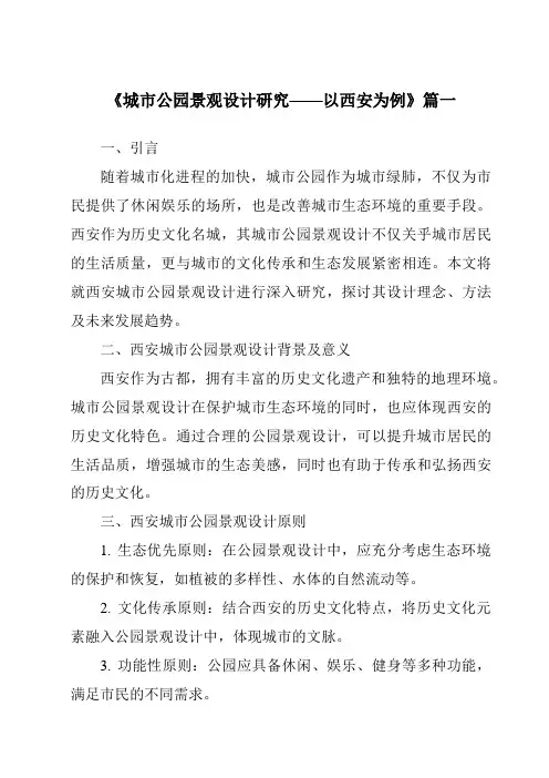 《2024年城市公园景观设计研究——以西安为例》范文