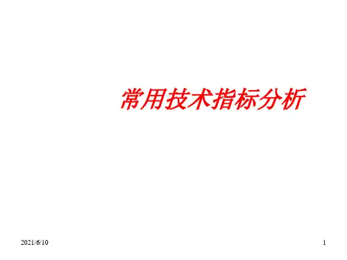 《常用技术指标分析》PPT课件