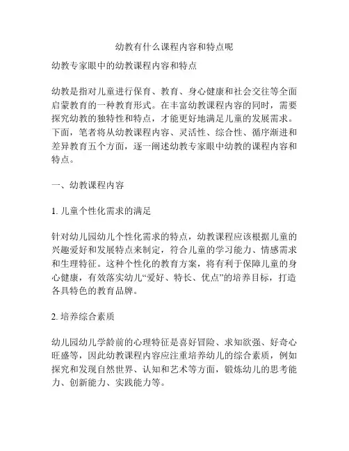幼教有什么课程内容和特点呢