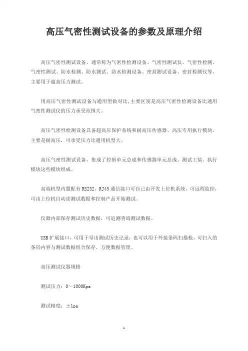 高压气密性测试设备的参数及原理介绍
