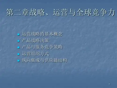 B第2章-生产与运作管理战略与企业竞争力.