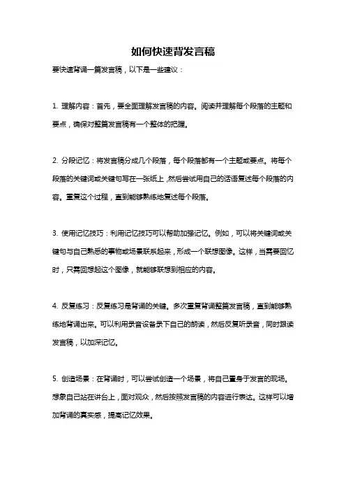 如何快速背发言稿
