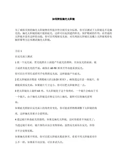 如何辨别偏光太阳镜