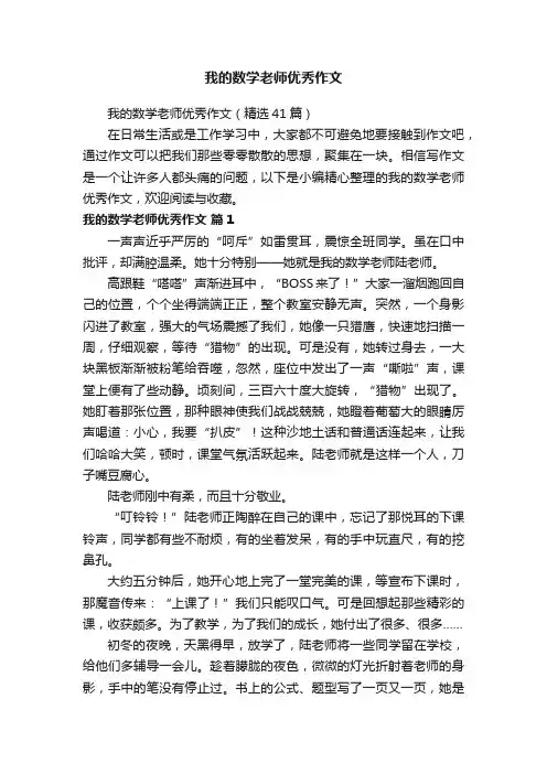 我的数学老师优秀作文