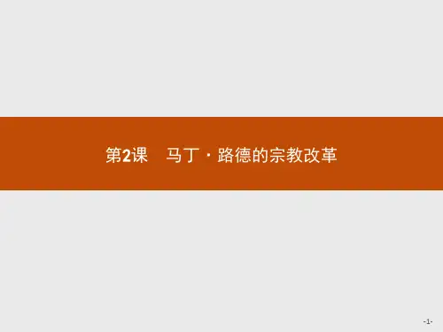 2019-2020学年高中历史人教版选修1课件：第五单元 第2课 马丁·路德的宗教改革 