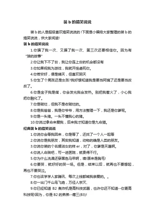 装b的搞笑说说
