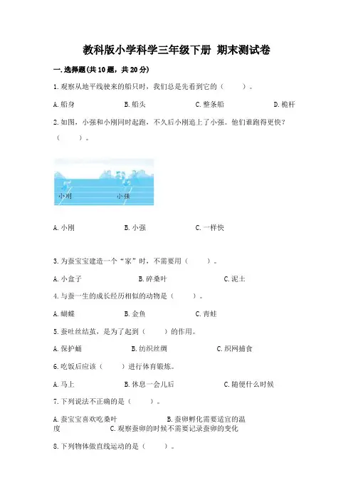 教科版小学科学三年级下册 期末测试卷及答案(易错题)