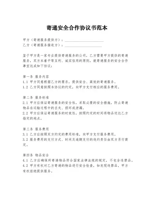 寄递安全合作协议书范本