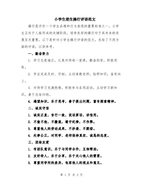 小学生差生操行评语范文
