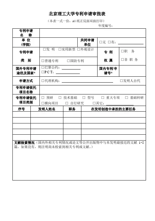 北京理工大学专利申请审批表