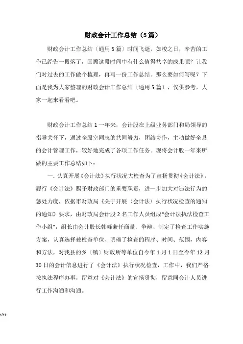 财政会计工作总结(5篇)