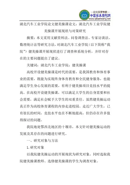 湖北汽车工业学院论文健美操课论文：湖北汽车工业学院健美操课开展现状与对策研究