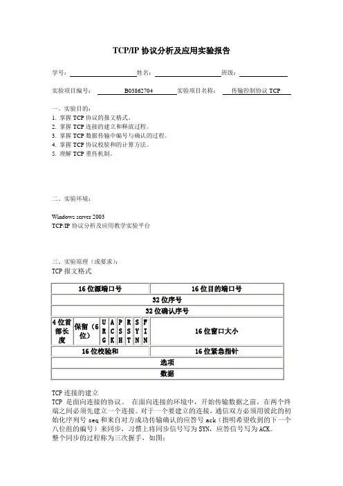 TCPIP协议分析实验报告4