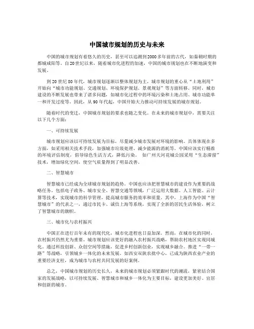 中国城市规划的历史与未来