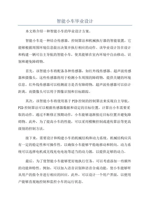 智能小车毕业设计