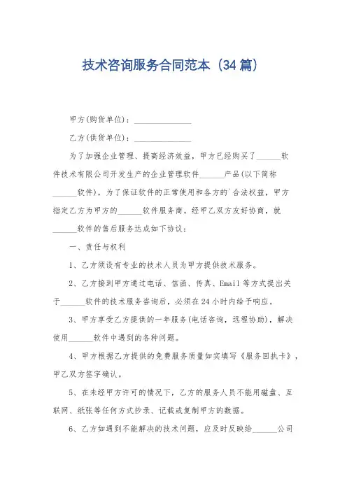 技术咨询服务合同范本(34篇)