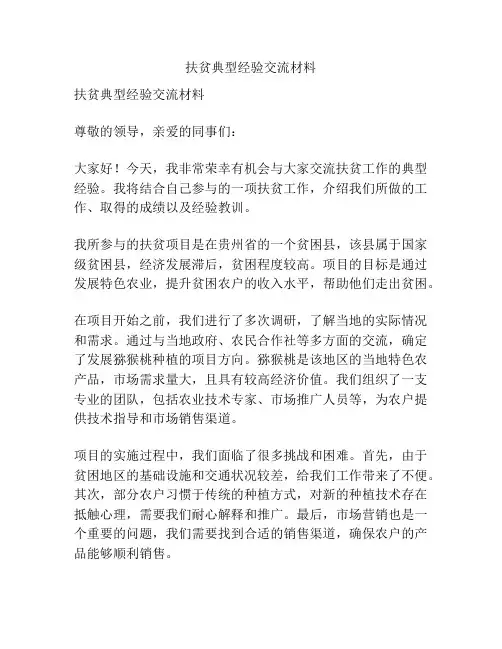 扶贫典型经验交流材料