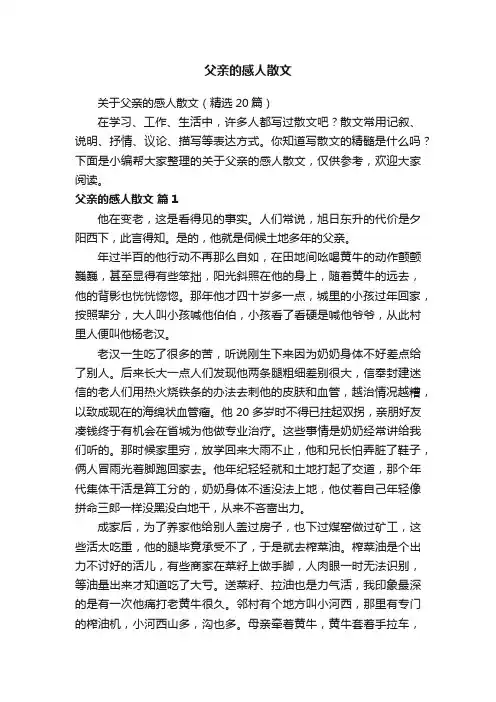 关于父亲的感人散文（精选20篇）