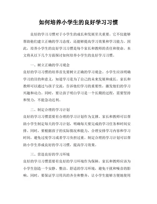 如何培养小学生的良好学习习惯