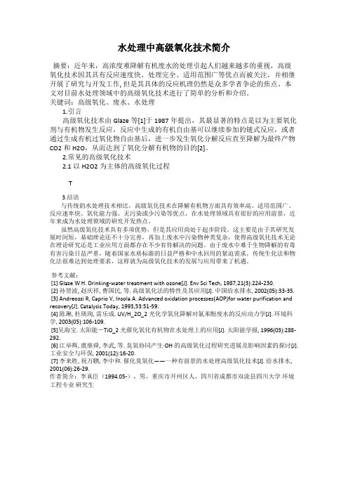 水处理中高级氧化技术简介