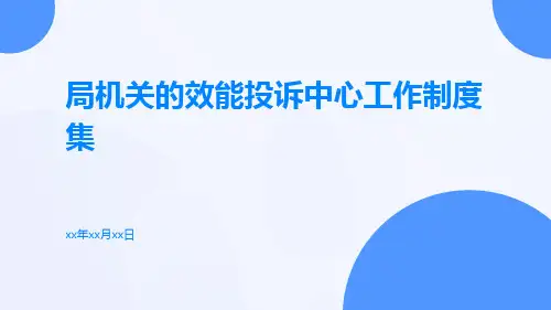 局机关的效能投诉中心工作制度集