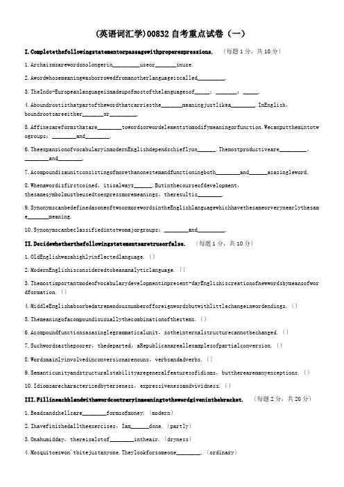 (英语词汇学)00832自考重点试卷(一)