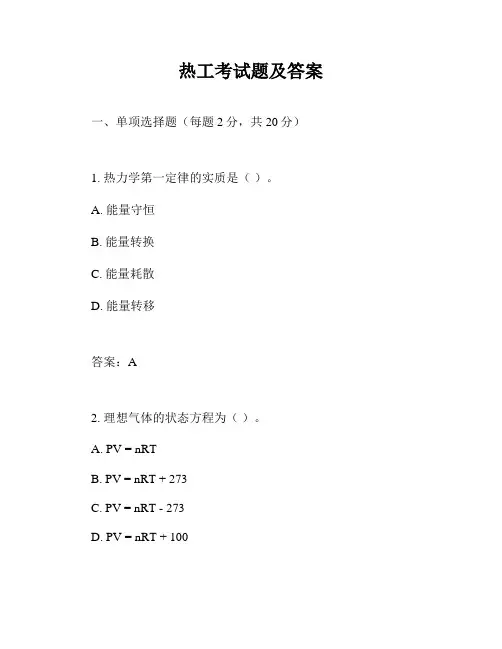 热工考试题及答案