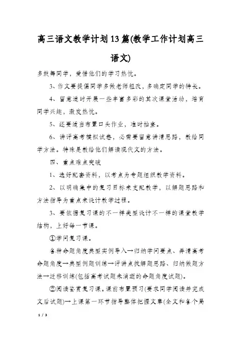 高三语文教学计划13篇(教学工作计划高三语文)
