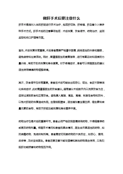做肝手术后要注意什么