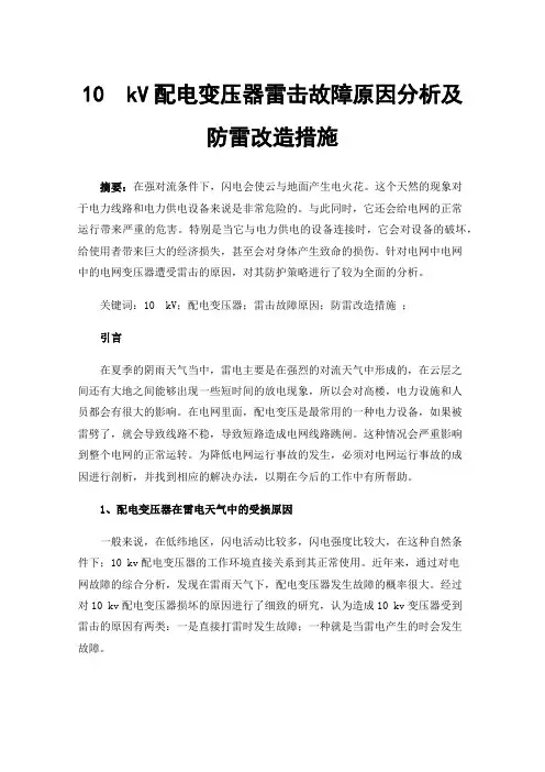 10kV配电变压器雷击故障原因分析及防雷改造措施
